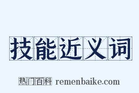 技能近义词是什么意思的图片